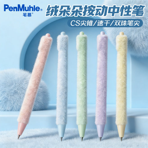 笔慕绒朵朵按动中性笔