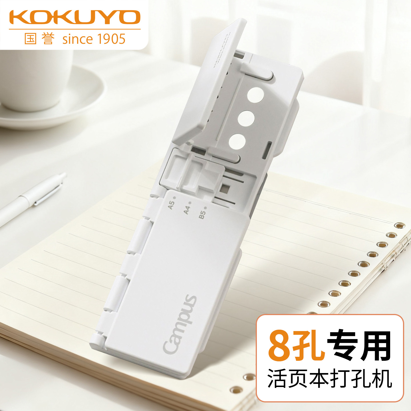 国誉8孔活页本打孔器打孔机