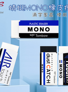 日本Tombow蜻蜓mono橡皮擦白色铅笔擦聚屑儿童小学生专用无毒不留痕美术素描hb4b2b铅笔进口干净文具大赏