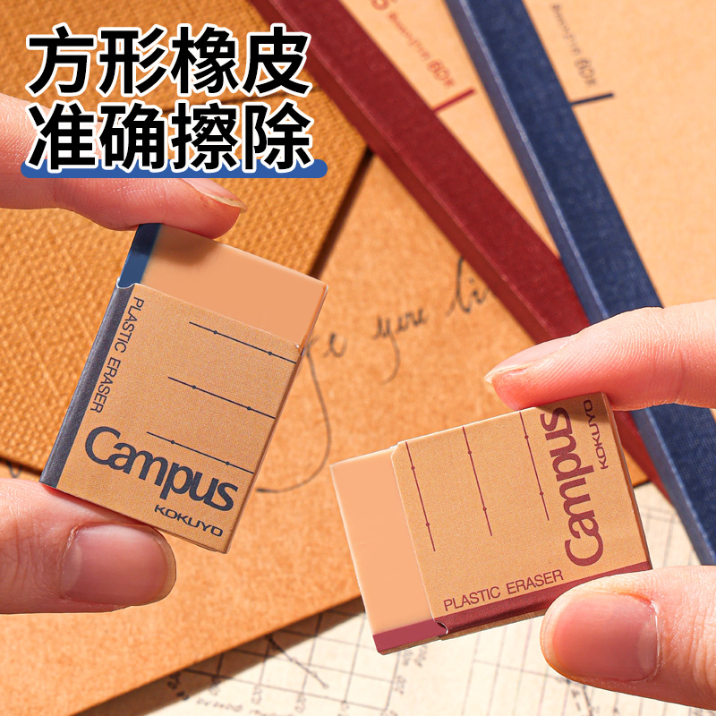KOKUYO国誉Campus笔记本形状橡皮