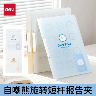 得力限定自嘲熊旋转短杆文件夹
