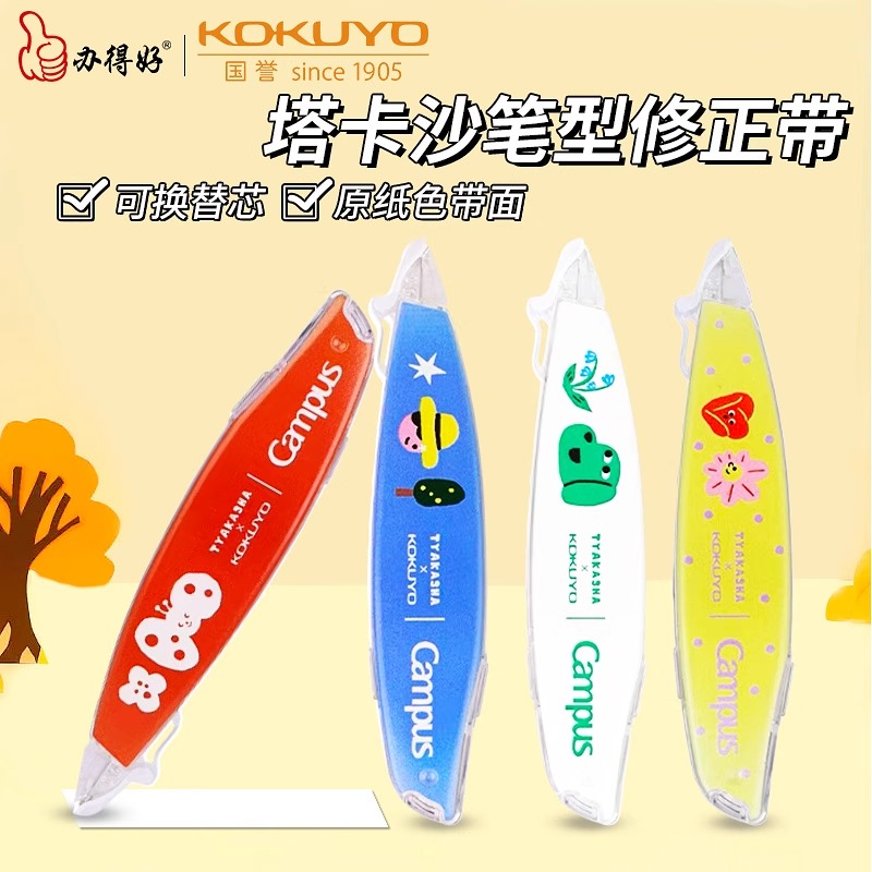 国誉修正带原纸色改正带大容量