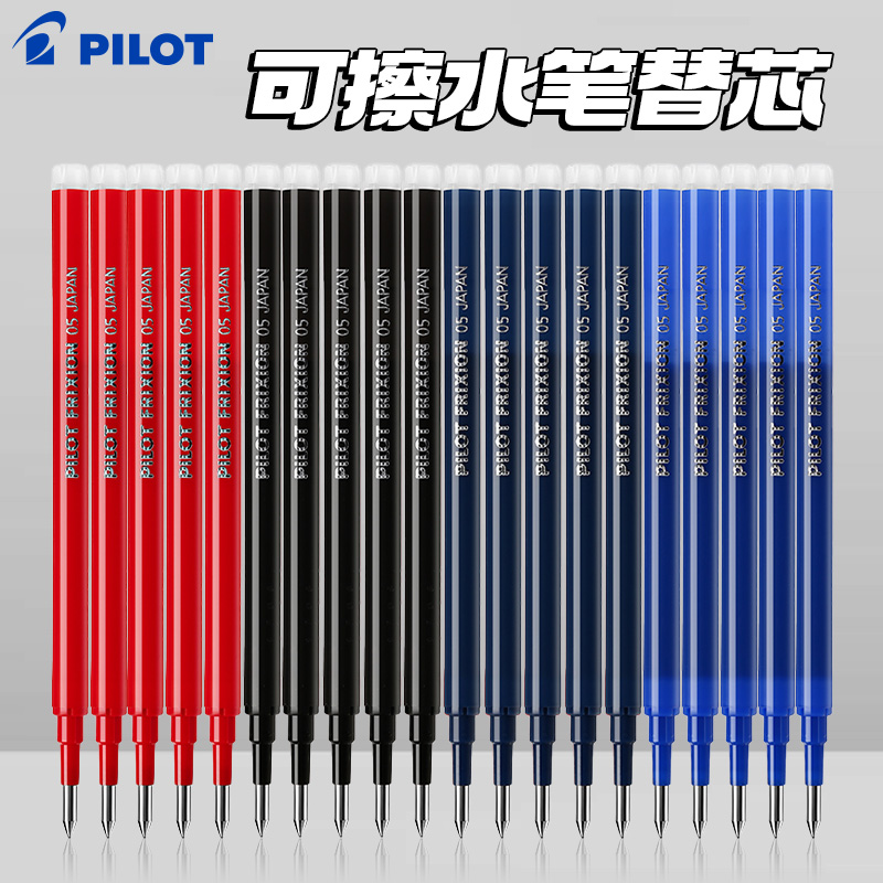 摩摩擦日本百乐可擦笔芯