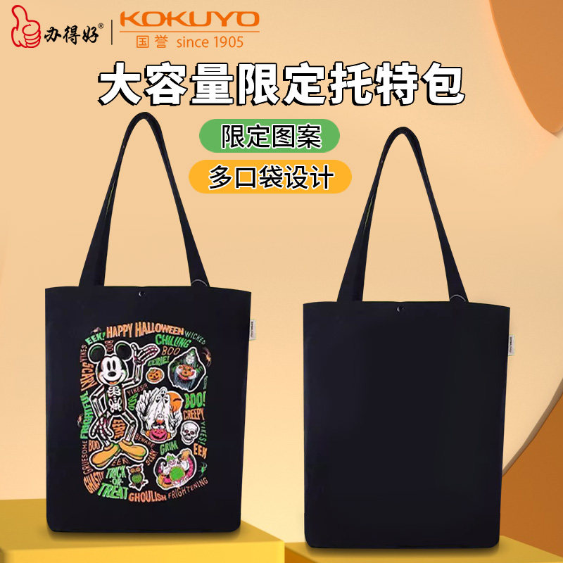 【迪士尼万圣节限定】日本kokuyo国誉托特包帆布袋联名限定帆布包立体多隔层大容量女可斜跨小众设计高级感使用感如何?