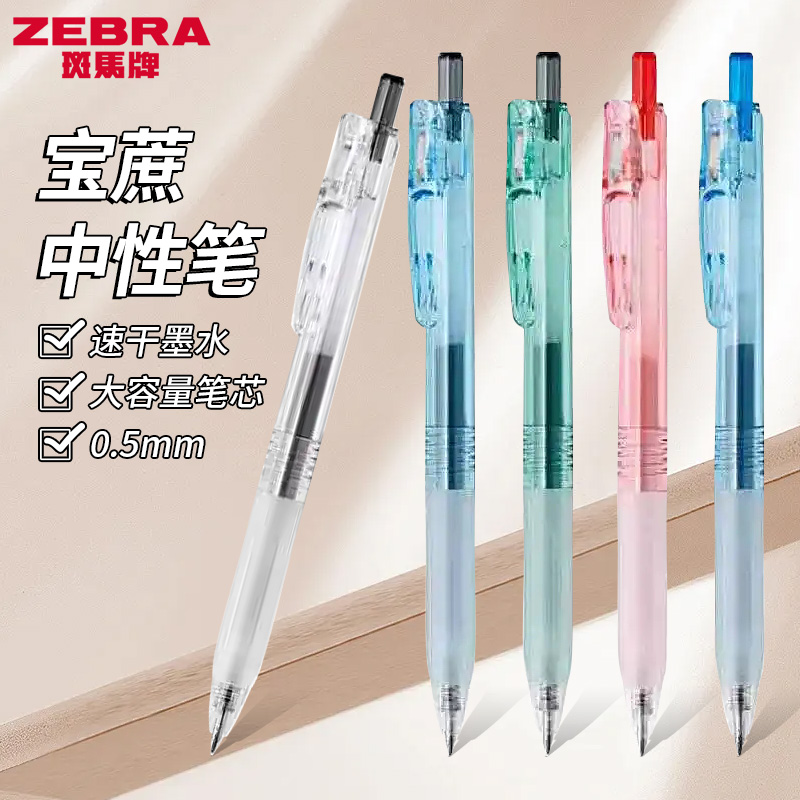 ZEBRA斑马中性笔JJ15透明速干