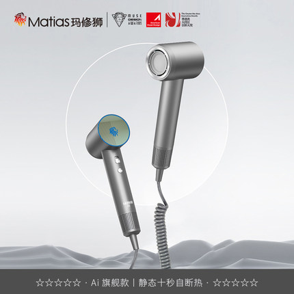 Matias玛修狮HD-18Ai智能断热芯片负离子高速吹风机 五星酒店同款