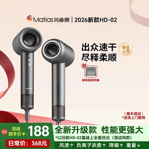 Matias玛修狮2026新款HD-02负离子中空高速吹风机 五星级酒店同款
