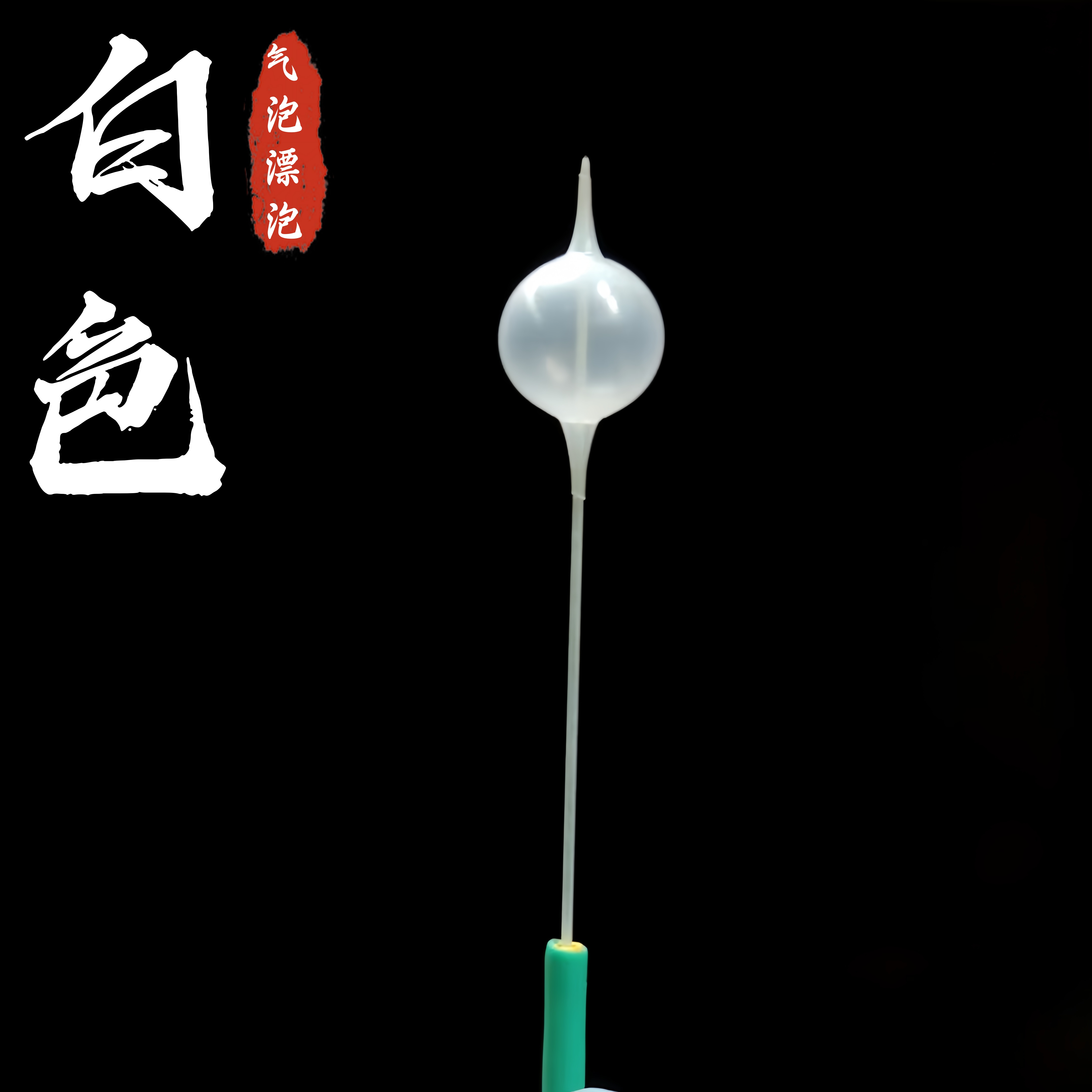 台州漂PE气泡鱼漂传统钓高灵敏椒江浮漂传统钓鲫鱼立漂diy白泡