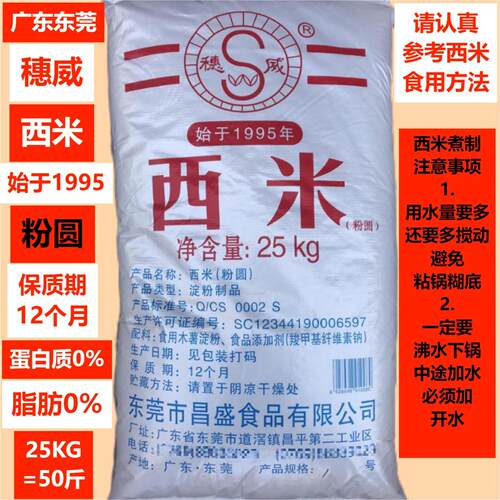 西米穗威25KG甜品糖水奶茶水果捞