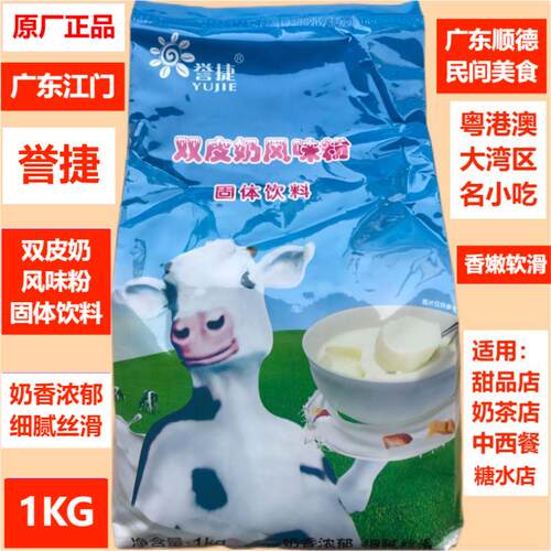 誉盛1KG誉捷双皮奶风味粉