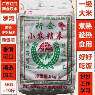 罗湾5KG新会小农粘广东江门新会双水精选加工大米香滑可口趁热食