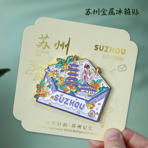 苏州金属冰箱贴平江路山塘街拙政园寒山寺磁贴城市旅游文创纪念品