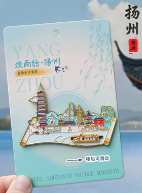 扬州金属冰箱贴瘦西湖东关街文昌阁装饰磁贴景区旅游文创纪念礼品
