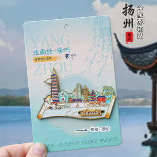 扬州金属冰箱贴瘦西湖东关街文昌阁装饰磁贴景区旅游文创纪念礼品