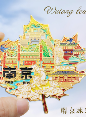 南京梧桐叶金属冰箱贴夫子庙总统府磁性贴旅游文创纪念品伴手礼品
