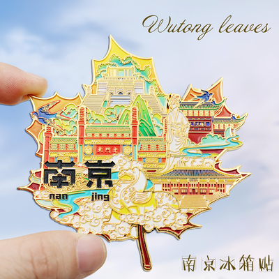 南京梧桐叶金属冰箱贴夫子庙总统府磁性贴旅游文创纪念品伴手礼品