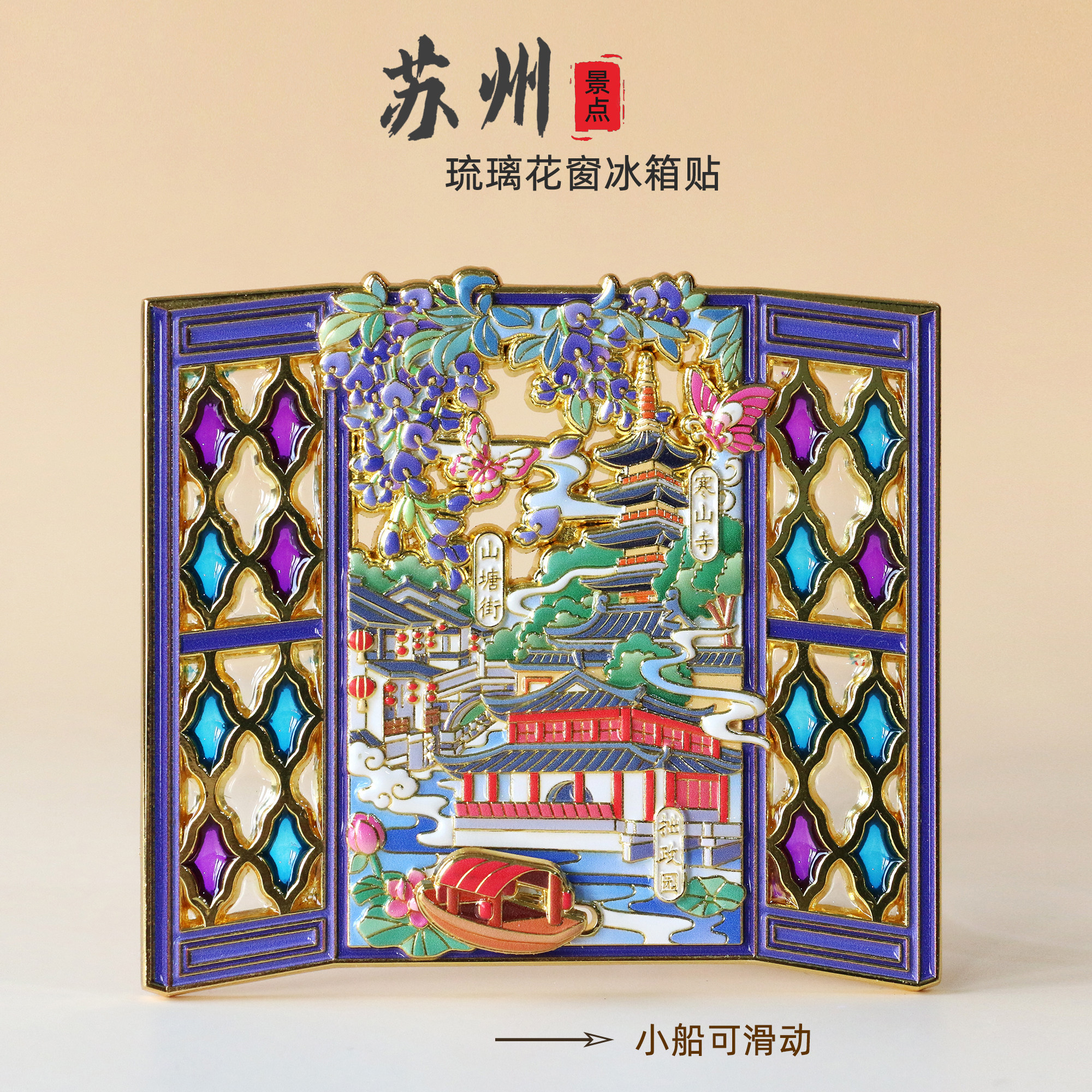 苏州金属冰箱贴拙政园琉璃花窗磁性贴山塘街寒山寺旅游文创纪念品