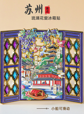 苏州金属冰箱贴拙政园琉璃花窗磁性贴山塘街寒山寺旅游文创纪念品