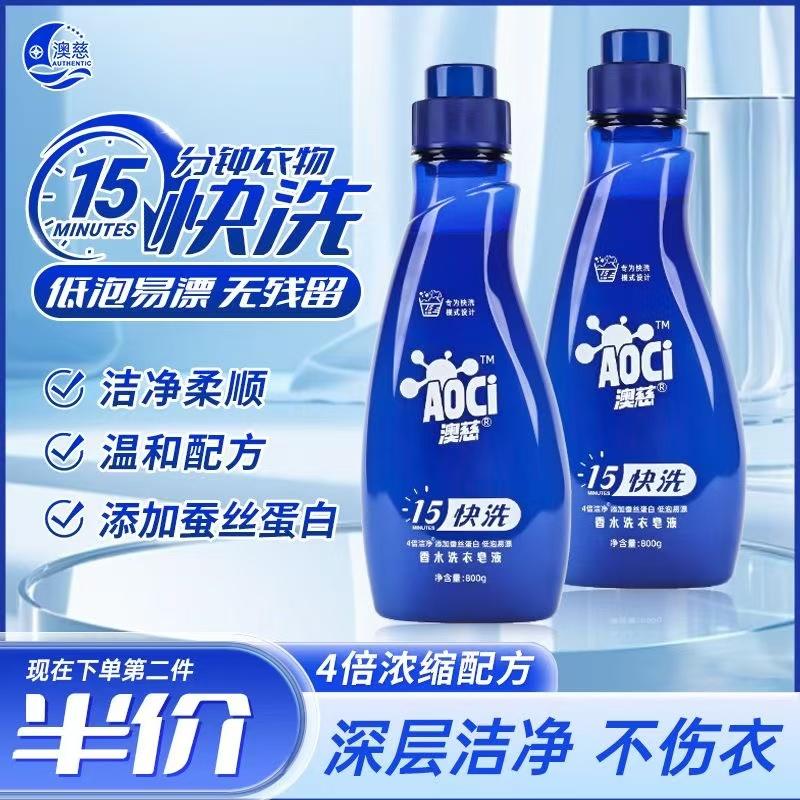 澳慈15分钟快洗香水浓缩洗衣皂液