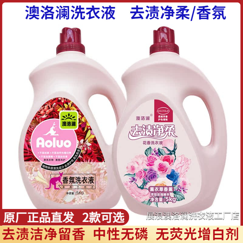 澳洛澜去渍净柔香氛洗衣液10斤