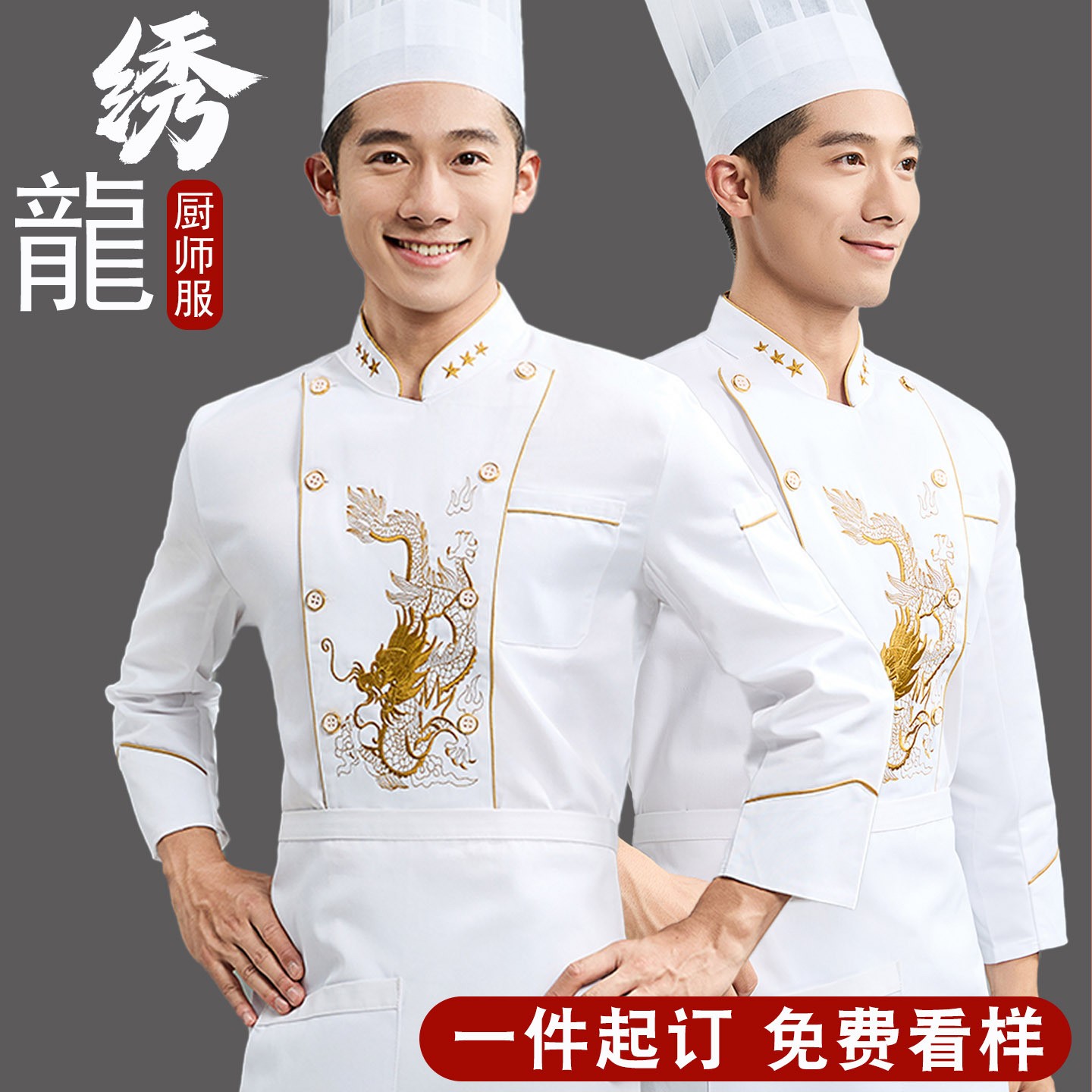 厨师长刺绣龙厨师服长袖定制logo