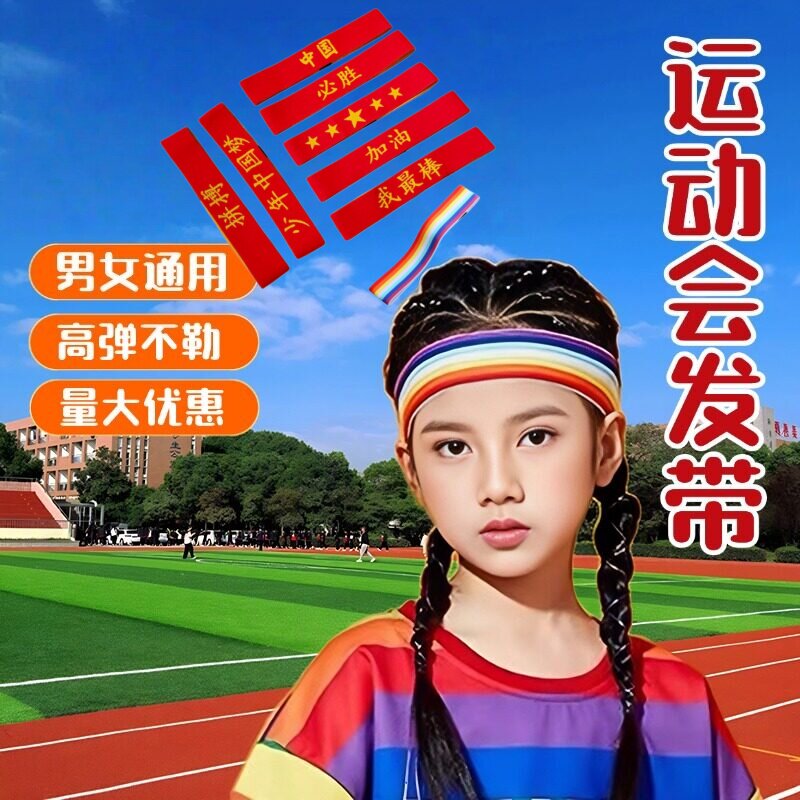 运动会彩虹弹力头带中国必胜加油拼博少年梦头带巾发束