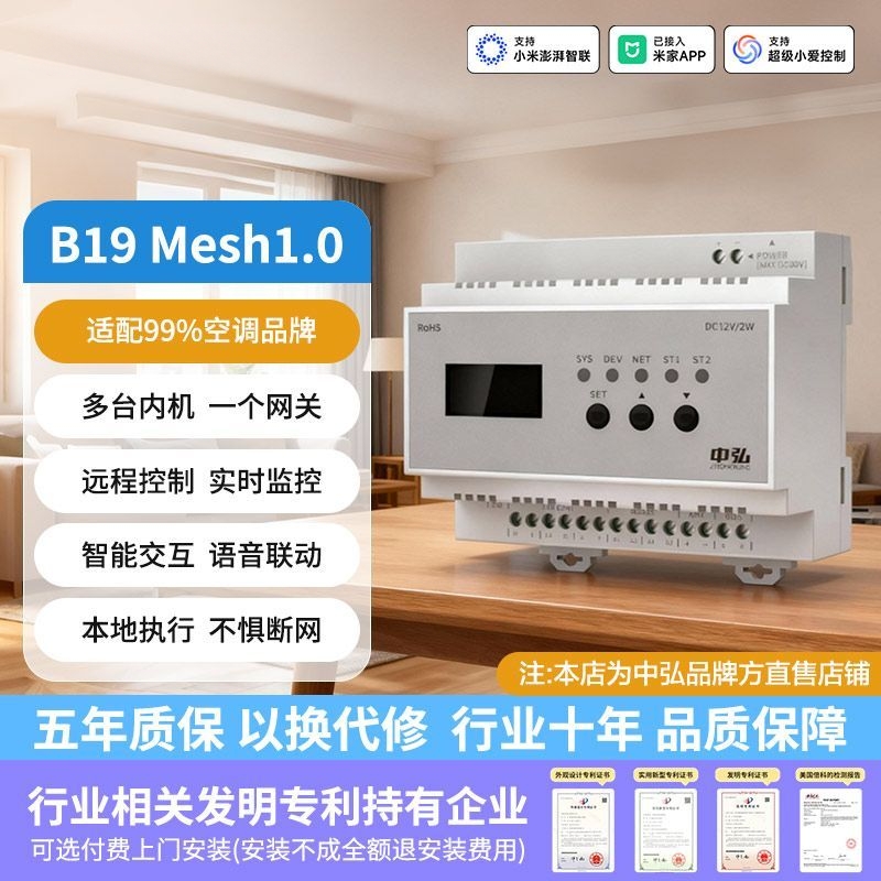 中弘mesh2.0pro B19VRF中央空调控制器远程控制网关已接入米家APP