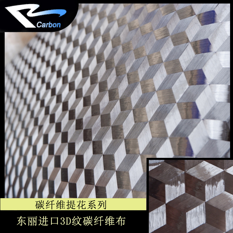东丽进口3D纹碳纤维布汽车包覆DIY制品用布碳纤维布