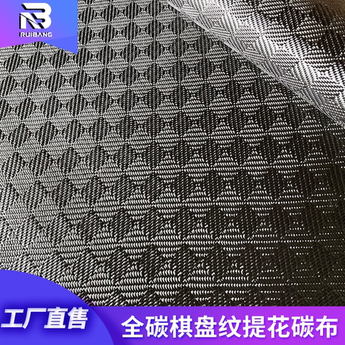 碳纤维棋盘纹提花碳布