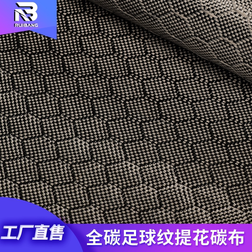 碳纤维足球纹蜂窝纹提花碳布