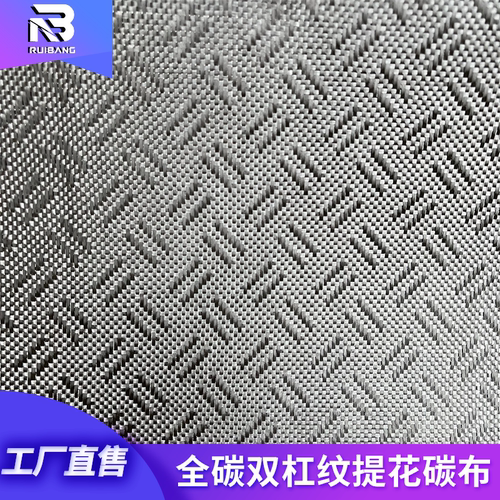 瑞邦 碳纤维双杠纹提花碳纤维布 汽车内饰件改装模压热压