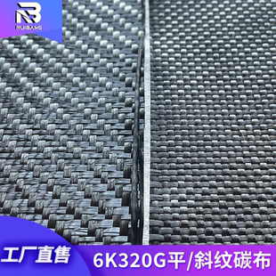 6K320G斜纹平纹大丝束碳纤维布汽车内饰件改装