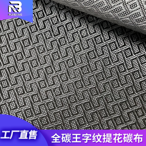 碳纤维王字纹提花碳布