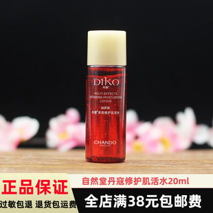 自然堂正品 新品 丹蔻多效修护肌活水20ml 小样补水保湿 修护细嫩