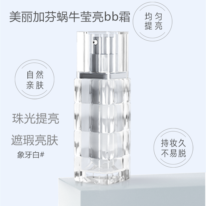 美丽加芬蜗牛bb霜遮瑕提亮30ml裸妆彩妆均匀肤色嫩白隔离正品女