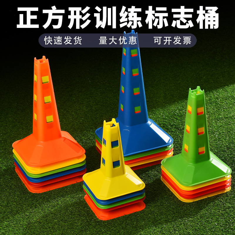 足球标志桶训练器材障碍物方形雪糕筒篮球脚步训练标志杆碟路锥
