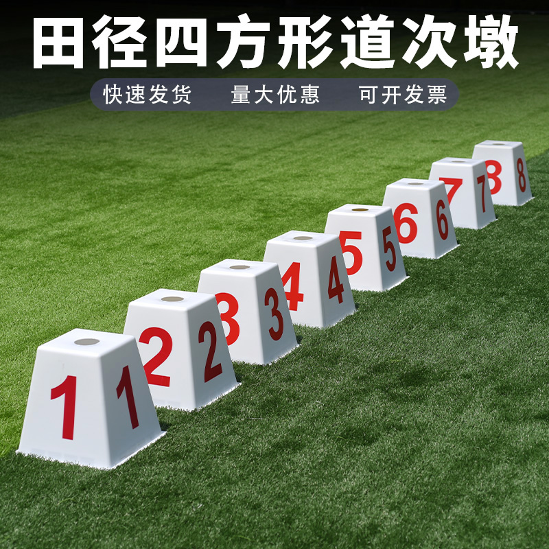 田径比赛专业道次墩1-8号四方形塑料正方形分道牌田径跑道道次牌
