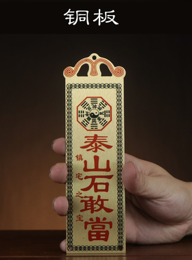 石敢当铜板吉星高照铜板