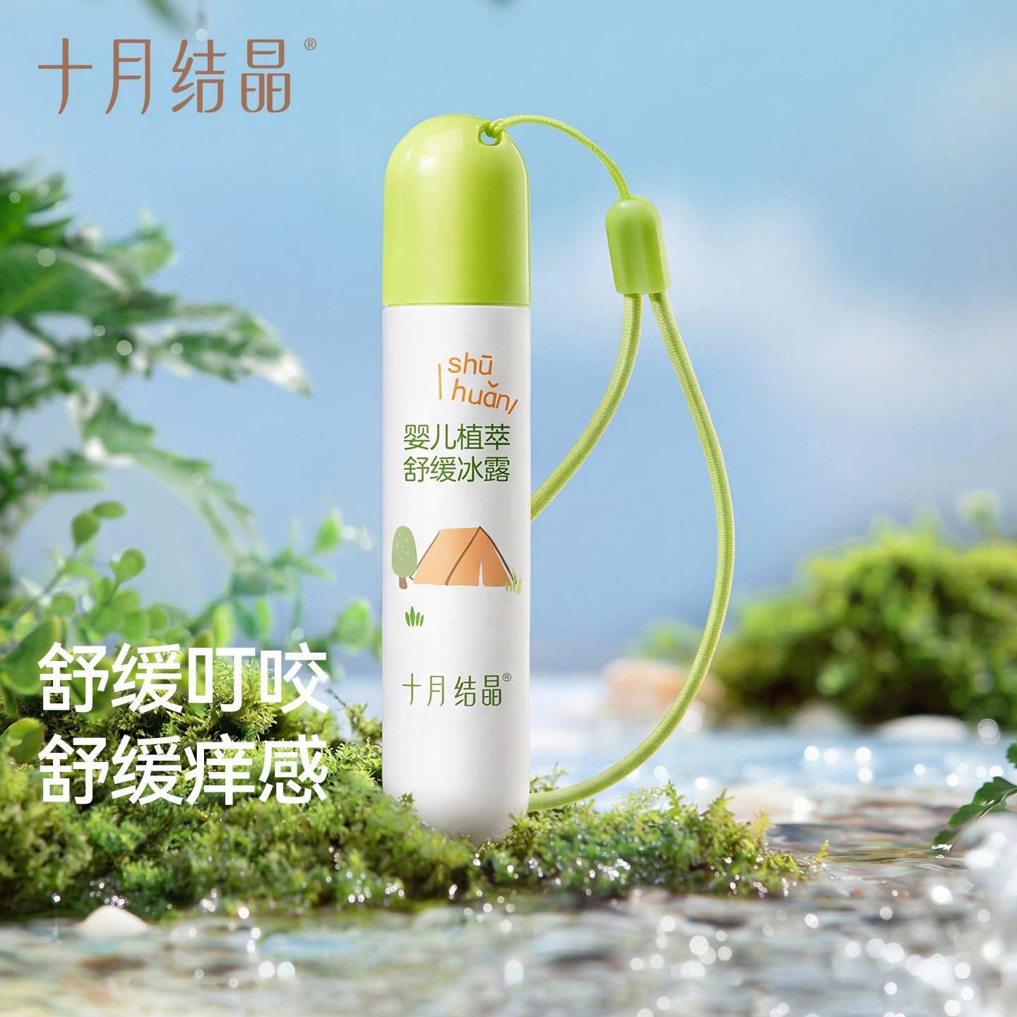 十月结晶叮咬消消棒走珠冰露图片