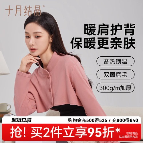 十月结晶家居月子服披肩护肩