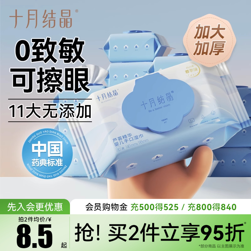 十月结晶婴儿湿巾手口护肤80抽