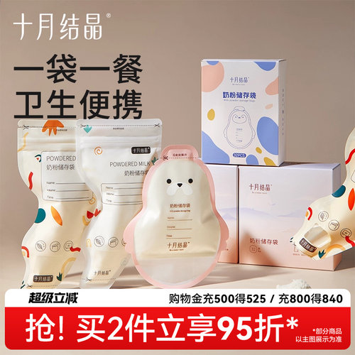 十月结晶奶粉袋一袋一餐便捷卫生