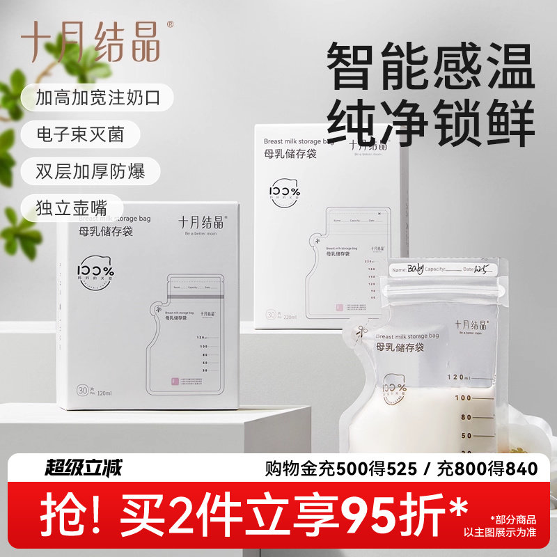 十月结晶感温储奶袋母乳保鲜袋小容量储存专用一次性存奶袋120ml