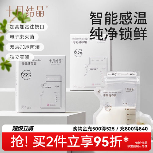 十月结晶母乳储鲜袋实惠好用
