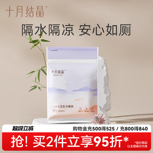 十月结晶一次性马桶垫旅行