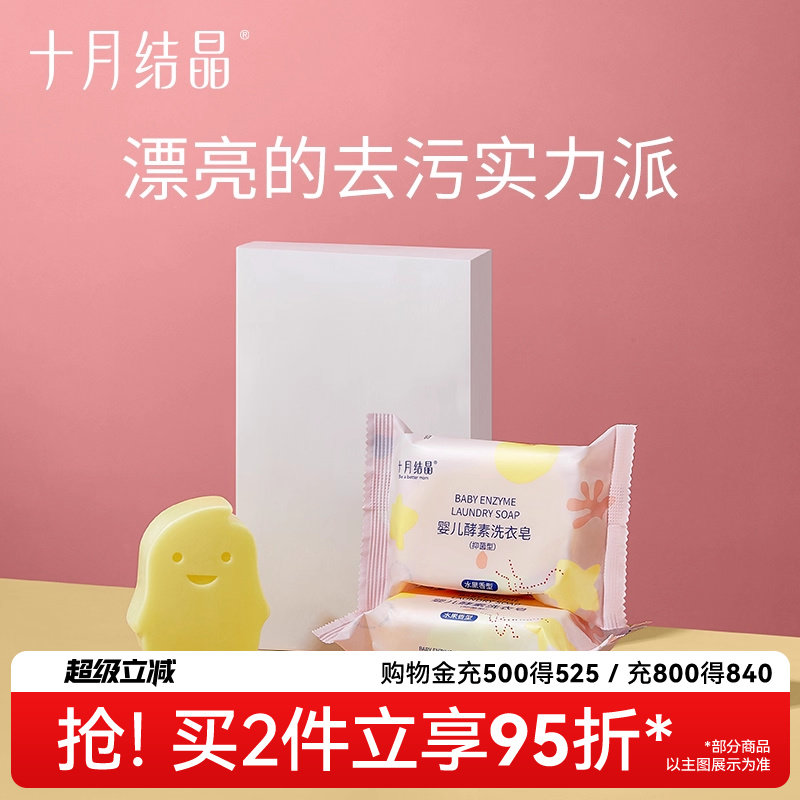 十月结晶婴儿洗衣皂宝宝专用新生儿酵素抑菌去污肥皂尿布儿童bb皂,婴童洗护,宝宝洗衣皂/尿布皂,淘宝优惠券,粉丝福利购,淘宝优惠卷