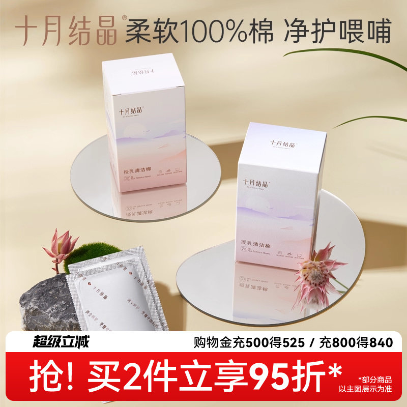 十月结晶乳头清洁棉授乳湿巾哺乳期清洁棉擦乳房哺乳清洗湿纸巾