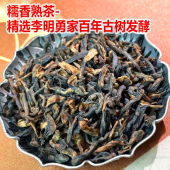 李明勇家百年古树发酵熟茶2025年春纯料古树散装 糯香香醇250克