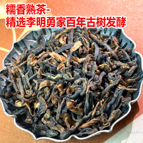 李明勇家百年古树发酵熟茶2025年春纯料古树散装糯香香醇250克