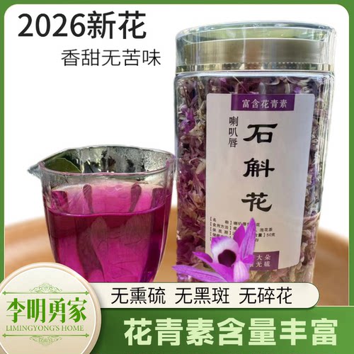 2026新花云南铁皮石斛干花石斛花茶喇叭唇紫花鼓槌石斛花50克包邮